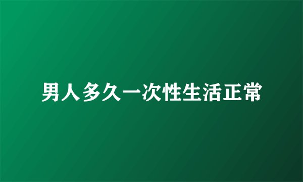男人多久一次性生活正常