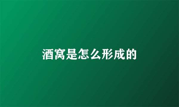 酒窝是怎么形成的