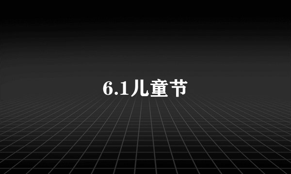 6.1儿童节