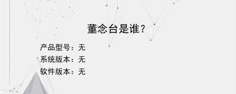 董念台是谁？？
