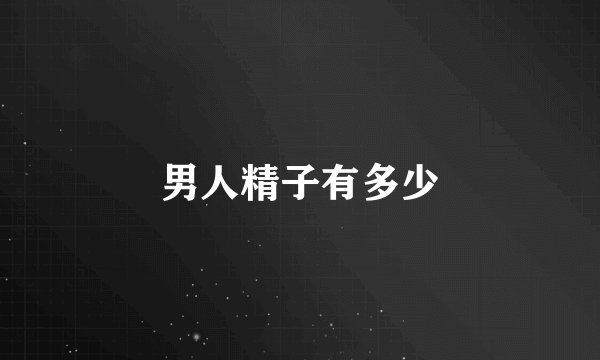 男人精子有多少