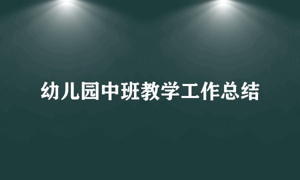 幼儿园中班教学工作总结