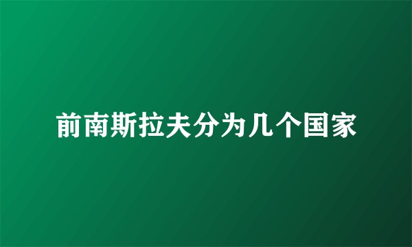 前南斯拉夫分为几个国家