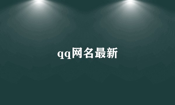 qq网名最新