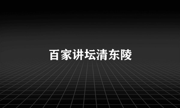 百家讲坛清东陵