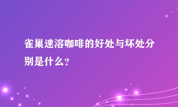 雀巢速溶咖啡的好处与坏处分别是什么？