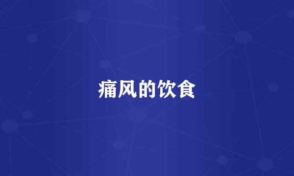 痛风的饮食