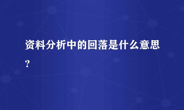 资料分析中的回落是什么意思？