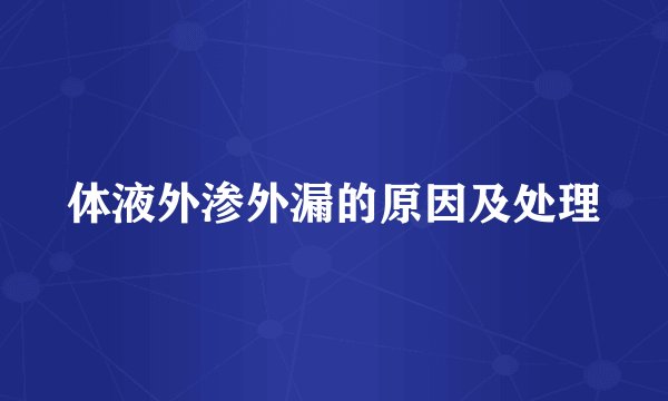体液外渗外漏的原因及处理