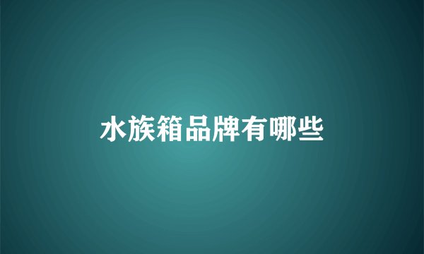 水族箱品牌有哪些