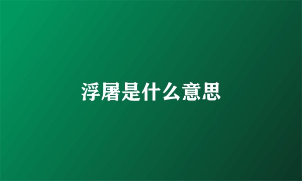浮屠是什么意思