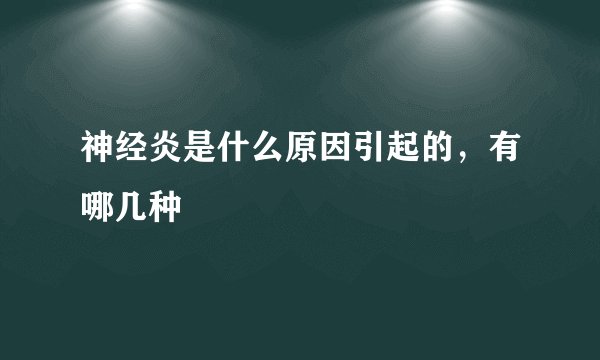 神经炎是什么原因引起的，有哪几种