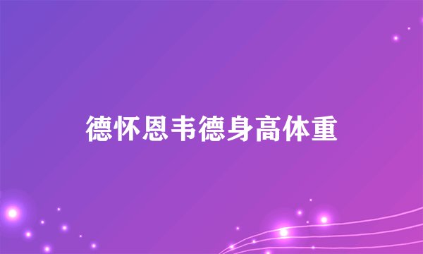 德怀恩韦德身高体重