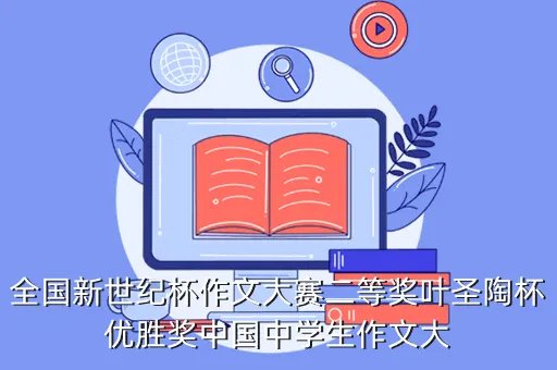 叶圣陶杯学生登录入口,叶圣陶杯如何注销账号