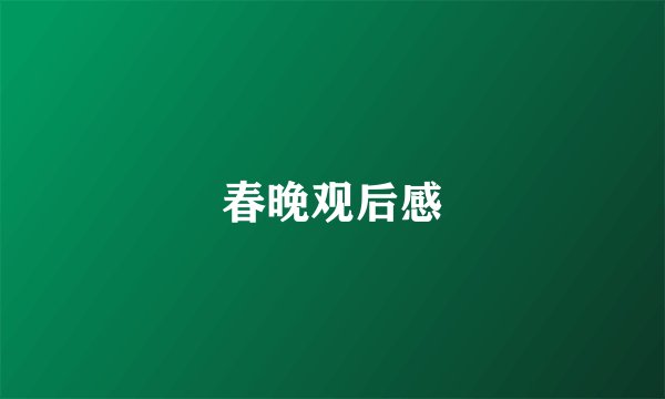 春晚观后感