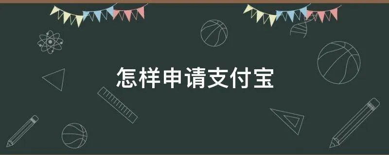 怎样申请支付宝