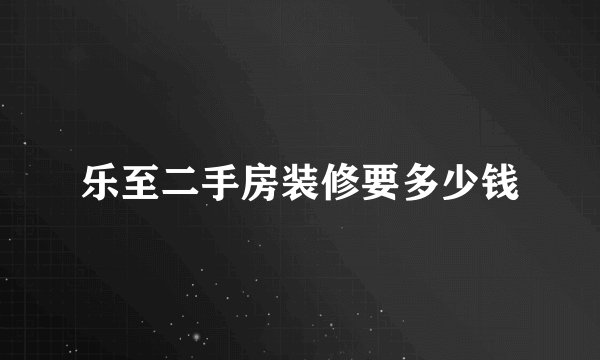 乐至二手房装修要多少钱