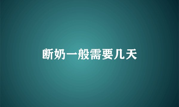 断奶一般需要几天