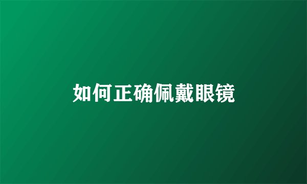 如何正确佩戴眼镜