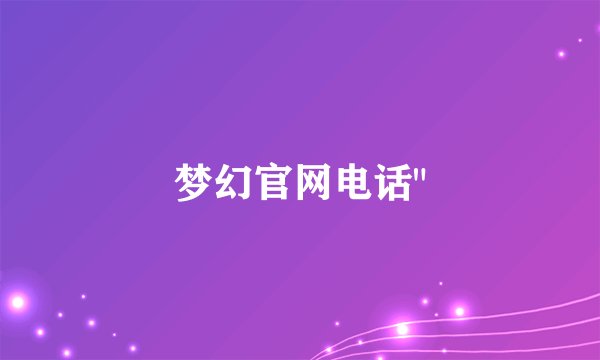 梦幻官网电话