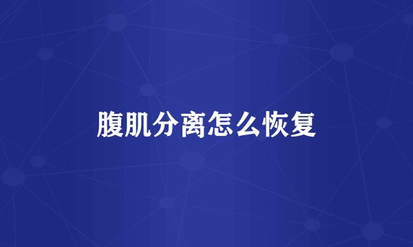 腹肌分离怎么恢复