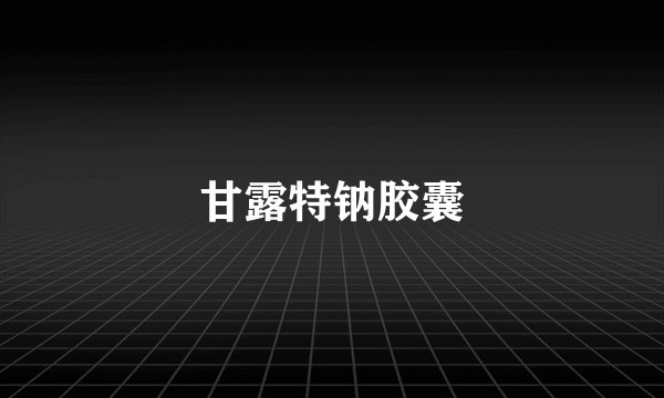 甘露特钠胶囊
