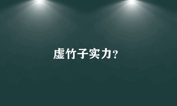 虚竹子实力？