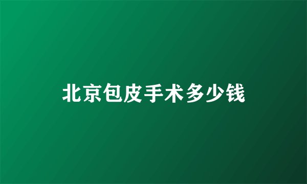 北京包皮手术多少钱