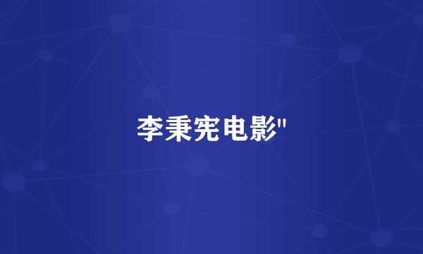 李秉宪电影