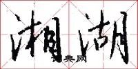 湘湖