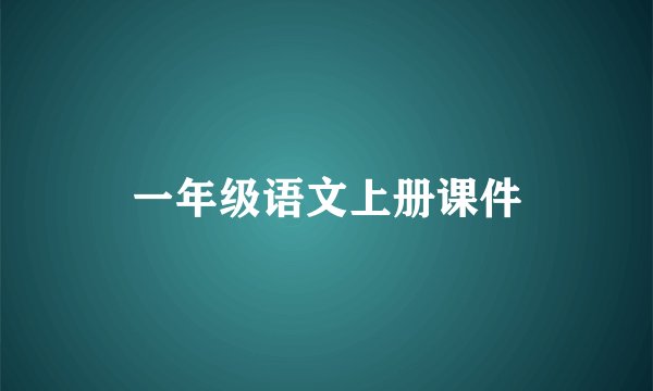 一年级语文上册课件