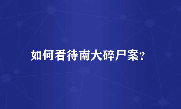 如何看待南大碎尸案？