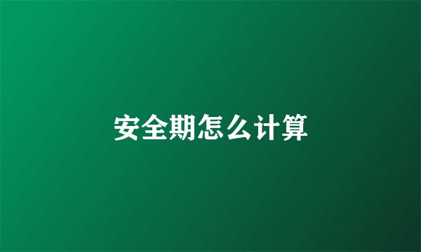 安全期怎么计算