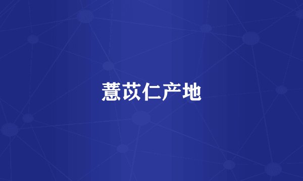 薏苡仁产地