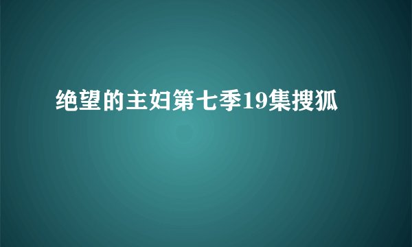 绝望的主妇第七季19集搜狐
