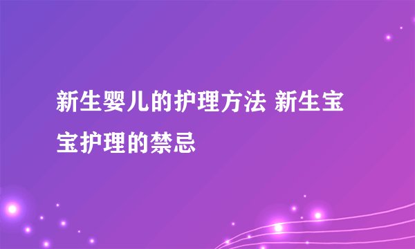 新生婴儿的护理方法 新生宝宝护理的禁忌