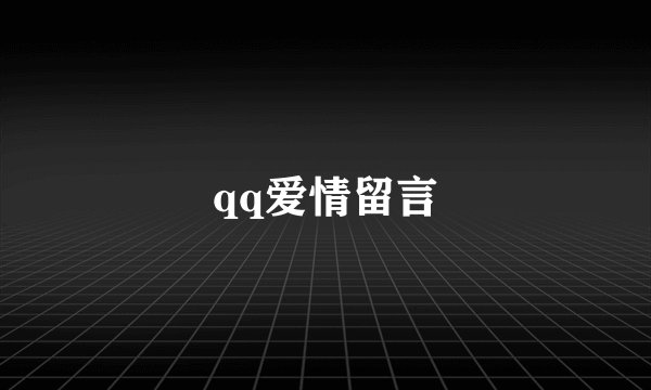 qq爱情留言
