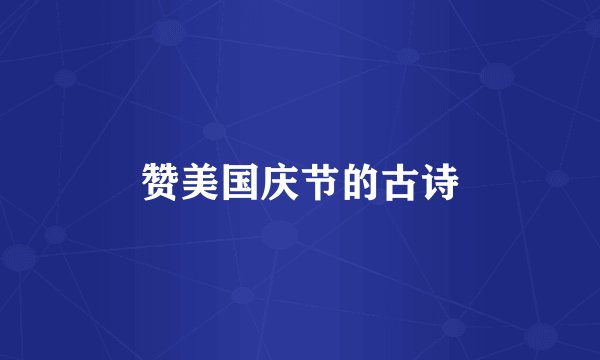 赞美国庆节的古诗