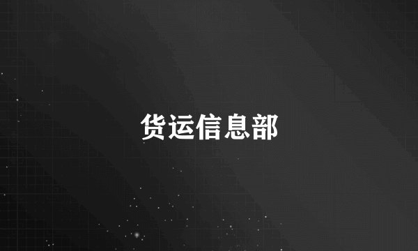 货运信息部