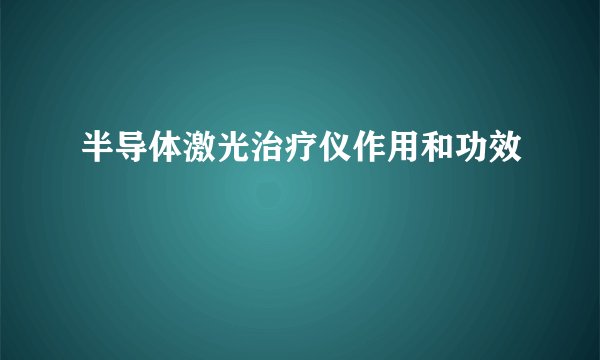 半导体激光治疗仪作用和功效