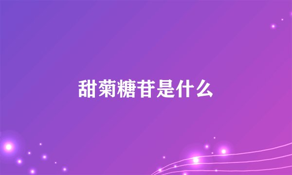 甜菊糖苷是什么