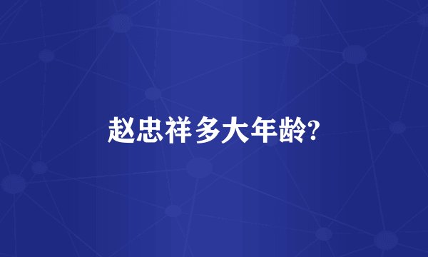 赵忠祥多大年龄?