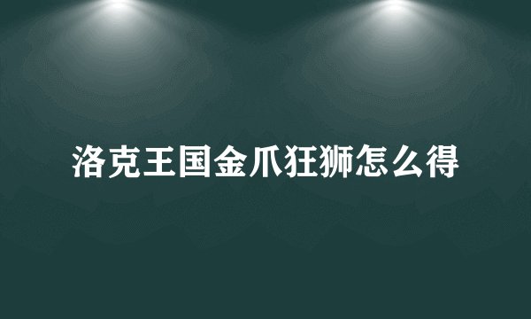 洛克王国金爪狂狮怎么得
