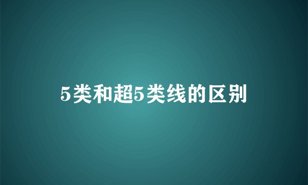 5类和超5类线的区别