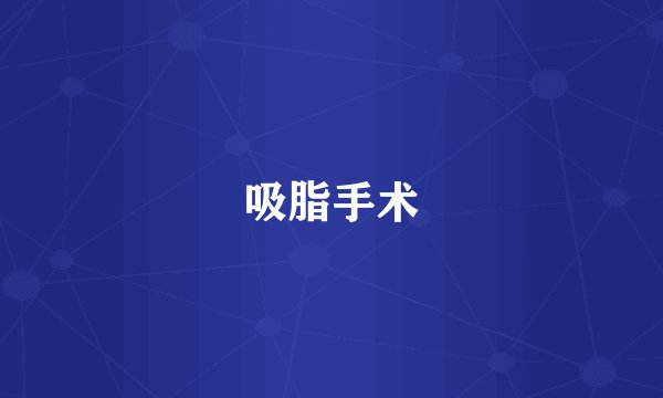 吸脂手术