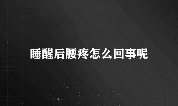 睡醒后腰疼怎么回事呢