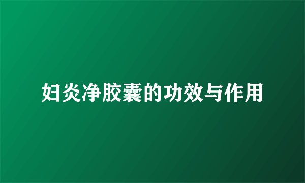 妇炎净胶囊的功效与作用