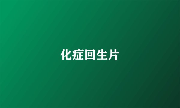 化症回生片