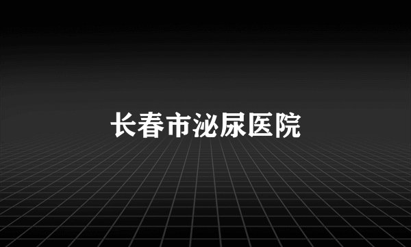 长春市泌尿医院