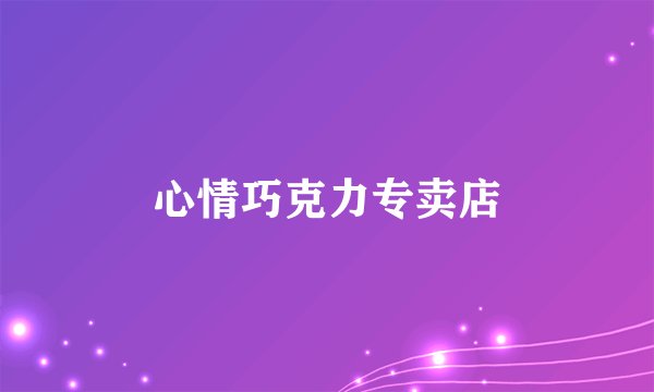 心情巧克力专卖店